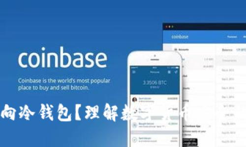 为何转向冷钱包？理解数字货币安全的必要性