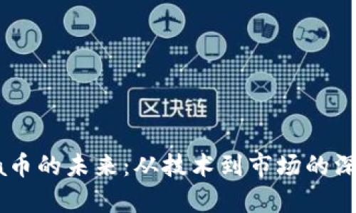 Solana币的未来：从技术到市场的深度分析