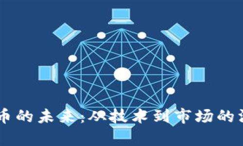 Solana币的未来：从技术到市场的深度分析
