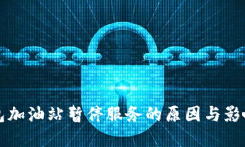 TP钱包加油站暂停服务的原因与影响解析
