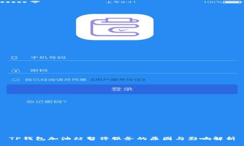 TP钱包加油站暂停服务的原因与影响解析