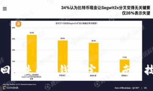 找回丢失的冷钱包：完整指南与技巧