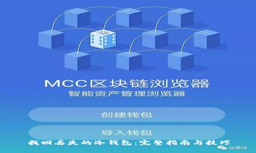 找回丢失的冷钱包：完整指南与技巧