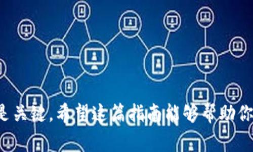 如何将TP钱包设置为简体中文：简单指南与注意事项

TP钱包, 简体中文, 钱包设置/guanjianci

引言
在当今数字化迅速发展的时代，数字资产的管理变得尤为重要。TP钱包作为一款广受欢迎的数字资产管理工具，提供了多种语言支持，以满足全球用户的需求。然而，许多用户在使用TP钱包时可能会遇到语言设置的问题，尤其是对于中文用户。本文将详细介绍如何将TP钱包设置为简体中文，并探讨相关设置中需要注意的事项。

第一步：下载与安装TP钱包
首先，你需要确保你的移动设备上已安装TP钱包。可以在应用商店搜索“TP钱包”，并从官方网站或可靠的应用商店下载。安装过程非常简单，只需按照屏幕上的提示完成即可。

第二步：打开TP钱包应用
成功安装后，打开TP钱包应用。初次使用时，你可能会看到应用的默认语言设置。如果默认语言不是中文，你将需要进行设置更改。

第三步：找到语言设置选项
一旦进入TP钱包主界面，通常在左上角或右上角会有一个菜单按钮。点击这个按钮以显示更多的选项。
在菜单中，寻找“设置”选项。一旦找到，点击进入设置界面。

第四步：选择简体中文
在“设置”中，你将会看到一个“语言”选项。点击“语言”，系统将会列出多种可用语言供你选择。在列表中找到“简体中文”，点击确认即可。

第五步：保存设置并重启应用
选择简体中文后，系统可能会提示你保存设置。确认后，建议重启应用以确保语言设置生效。重新打开TP钱包后，界面应该已成功切换至简体中文。

注意事项
1. **更新至最新版本**：确保你的TP钱包是最新版本，有时较旧的版本可能存在语言设置上的问题。
2. **网络连接稳定**：在设置语言时，保证有稳定的网络连接，以免影响设置过程。
3. **使用技巧**：如在设置过程中遇到任何问题，可以寻求社区或客服的帮助，TP钱包有活跃的用户社区。

常见问题解答

问题一：为什么TP钱包的语言设置无法更改？
有时候，用户可能会遇到无法更改语言设置的情况。以下是一些可能的原因及解决方法：
1. **版本问题**：如果你的TP钱包版本较旧，可能导致某些功能出现故障。确保更新到最新版。
2. **网络不稳定**：在语言设置过程中，网络连接不稳定可能会影响设置。请检查你的网络连接。
3. **文件损坏**：应用程序文件可能在下载或安装过程中损坏，导致功能失灵。尝试删除并重新安装TP钱包。
4. **设备兼容性**：某些老旧设备可能与新版本的应用程序不兼容，影响设置的正常使用。考虑更新设备或操作系统。


问题二：TP钱包有哪些其他语言支持？
TP钱包支持多种语言，以便于全球用户使用。以下是一些常见的语言选项：
1. **英文**：作为全球通用语言，TP钱包的默认语言通常为英语。
2. **西班牙语**、**法语**、**德语**等欧洲语言：这些语言的支持旨在吸引更多来自不同国家的用户进行数字资产管理。
3. **日语、韩语**等亚洲语言：为日本和韩国用户提供便利。
语言支持的多样性体现了TP钱包对全球市场的关注和拓展计划。无论你来自哪个国家或地区，TP钱包都力求为每一位用户提供优质的使用体验。

问题三：如果语言设置不正确，如何恢复到默认语言？
如果你在设置语言时选择了错误的选项，不用担心，以下是如何恢复到默认语言的步骤：
1. **重新进入设置**：打开TP钱包，点击菜单按钮，选择“设置”。
2. **查找语言选项**：在设置中找到“语言”选项，点击进入。
3. **选择默认语言**：选择“英语”或其他默认语言，即可恢复。
4. **确认并重启应用**：保存更改，重启TP钱包以应用新设置。
在进行任何设置更改时，保持冷静。如果不小心选择了不适合的语言，按照上述步骤进行恢复即可。

问题四：如何解决TP钱包的语言显示乱码问题？
用户在使用TP钱包时，有时可能会遇到语言显示为乱码的问题。这里提供一些解决办法：
1. **检查语言设置**：确认当前选择的语言是否正确，按上述步骤进行确认。
2. **更新应用程序**：如果你遇到乱码问题，可能是因为应用程序出现了故障。检查应用市场是否有更新，及时更新至最新版本。
3. **设备语言设置**：有时设备的语言设置会影响应用程序的语言显示。确保你的设备语言设置为支持的语言。
4. **重新安装应用**：如果以上步骤均未解决乱码问题，可以尝试删除TP钱包应用后再次下载并重新安装。这通常能解决大部分应用故障。
在使用任何数字产品时，保持耐心并积极寻找解决方案，是处理问题的重要态度。

总结
将TP钱包设置为简体中文是一个简单的过程，但在操作时需要注意一些细节。无论是在下载安装、设置语言还是处理常见问题，保持冷静和耐心都是关键。希望这篇指南能够帮助你更好地使用TP钱包，享受无缝的数字资产管理体验。
