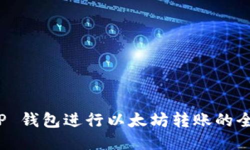 使用 TP 钱包进行以太坊转账的全面指南