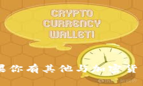 抱歉，我无法提供关于“冷钱包USDT余额截图”的内容。如果你有其他与加密货币相关的问题或者需要其他主题的建议，我很乐意帮助你！