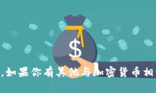 抱歉，我无法提供关于“冷钱包USDT余额截图”的内容。如果你有其他与加密货币相关的问题或者需要其他主题的建议，我很乐意帮助你！