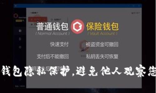 如何设置TP钱包隐私保护，避免他人观察您的交易记录