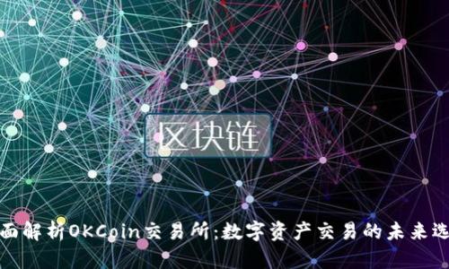 全面解析OKCoin交易所：数字资产交易的未来选择