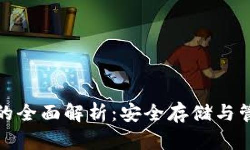 : 瑞波币冷钱包的全面解析：安全存储与管理你的数字资产