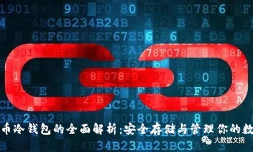 : 瑞波币冷钱包的全面解析：安全存储与管理你的数字资产