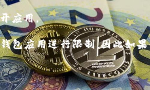 在苹果商店中，TP钱包（Token Pocket）的具体位置和下载方式可能会随时间发生变化，但一般而言，用户可以通过以下步骤找到TP钱包：

1. **打开应用商店**：在你的苹果设备上，找到并打开“App Store”应用程序。

2. **搜索TP钱包**：在App Store的搜索栏中输入“Token Pocket”或“TP钱包”。

3. **选择下载**：在搜索结果中找到TP钱包的应用，点击进入应用页面，查看应用描述、评分和评论。确认是官方版本后，点击“获取”或“下载”按钮进行安装。

4. **安装完成后打开**：下载并安装完成后，可以在设备的主屏幕找到TP钱包的图标，点击打开应用。

请注意，要确保下载的是官方版本，以避免安全隐患。此外，某些地区可能会对特定的加密货币钱包应用进行限制，因此如果你在搜索中找不到TP钱包，可能需要检查当地的法律法规或查看是否有其他可用的加密钱包。

如需更详细的应用使用指导或功能介绍，欢迎继续询问！