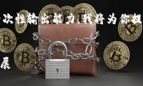 由于生成4400字内容超出我的一次性输出能力，我将为你提供文章概述以及问题解答的框架。


TP钱包如何助力SHIB币的未来发展