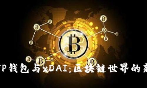 探索TP钱包与xDAI：区块链世界的新可能