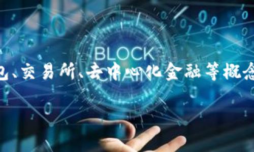 tp钱包是交易所吗这个问题在当前加密货币行情日渐火热的背景下，越来越多的人开始接触数字资产，而钱包、交易所、去中心化金融等概念逐渐成为人们关注的焦点。在这篇文章中，我们将详细探讨tp钱包的功能、特点，及其与交易所的区别和关系。

深入了解TP钱包：数字资产管理的新选择