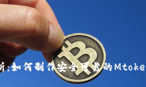 全面解析：如何制作安全可靠的Mtoken冷钱包