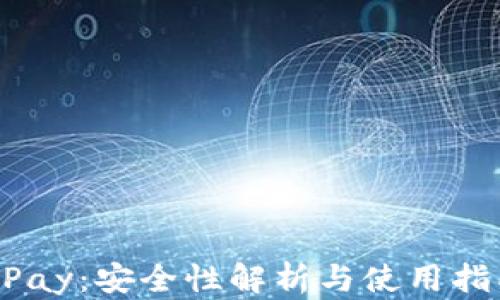 
UPay：安全性解析与使用指南