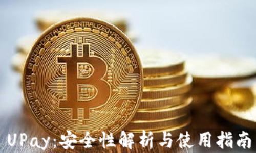 
UPay：安全性解析与使用指南