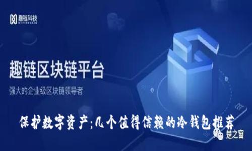保护数字资产：几个值得信赖的冷钱包推荐