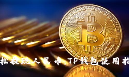 轻松提现人民币：TP钱包使用指南