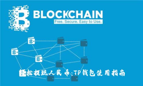轻松提现人民币：TP钱包使用指南