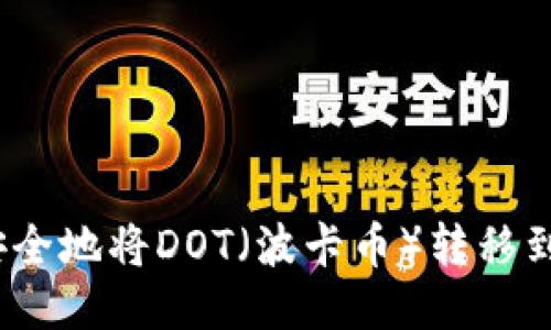 : 如何安全地将DOT（波卡币）转移到冷钱包？