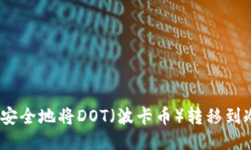 : 如何安全地将DOT（波卡币）转移到冷钱包？