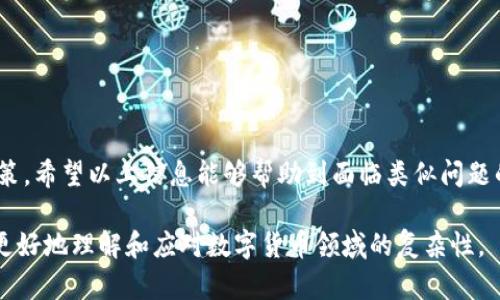   如何解决TP钱包中的不明Token转账问题？ / 
 guanjianci TP钱包, 不明Token, 转账问题 /guanjianci 

引言
在数字货币迅速发展的今天，越来越多的人开始使用加密货币钱包。然而，在使用这些钱包时，用户可能会遇到各种问题，其中之一就是TP钱包中的不明Token转不了。TP钱包是一种常用的数字货币钱包，支持多种代币的存储和交易。然而，用户在面对不明Token时，往往会感到迷惑和无助。

本文将深入探讨TP钱包中不明Token转账的问题，并提供解决方案。我们还将考虑一些相关的问题，帮助用户更好地理解和处理这个问题。通过这些信息，用户可以更自信地导航数字货币的世界。

1. 什么是TP钱包中的不明Token？
在TP钱包中，不明Token通常指的是那些未被正确识别或标记的代币。它们可能是新发售的Tokens，或者是用户在进行交易时未能正确授权的Tokens。这种情况经常发生，尤其是在使用去中心化交易所（DEX）或参与新项目的ICO时。用户在TP钱包中可能会看到一些代币，它们的名称、符号或其他信息缺失或不明。

不明Token的存在可能会让用户感到困惑，因为他们无法确定这些代币的来源或价值。不仅如此，这类代币的转账操作也可能遇到困难——例如，可能会出现转账失败的情况，提示用户“Token无法转出”或“余额不足”等信息。

2. 为什么会出现不明Token？
出现不明Token的原因有多种，主要包括以下几点：

strong（1）新代币未被识别：/strong很多新发的Token并没有在TP钱包的数据库中注册，导致钱包无法识别并显示相关信息。通常，这些代币是通过去中心化交易所进行交易的，用户需要手动添加这些代币的合约地址以便正确识别。

strong（2）用户输入不正确的信息：/strong有时候，用户在添加代币时，可能会错误输入代币合约地址、名称或符号。这将导致钱包无法找到正确的Token，从而出现“不明Token”的状态。

strong（3）智能合约问题：/strong某些Token的智能合约可能存在错误或漏洞，这也会导致其在TP钱包中出现不明状态。例如，合约未被审核或发行方没有及时提供有关Token的详细信息。

strong（4）监管合规性：/strong有些Token可能由于法律与监管的原因未能获得合法状态，因此它们在钱包中也可能显示为不明状态。

3. 如何处理TP钱包中的不明Token？
处理TP钱包中的不明Token的方法有很多，以下是一些常见的步骤：

strong（1）核实Token合约：/strong首先，用户需要核实不明Token的合约地址。这可以通过访问相关的区块链浏览器（如Etherscan）进行搜索。通过核实合约地址，用户可以确认该Token的真实性及其背景信息。

strong（2）手动添加Token：/strong如果用户确认该Token是合法的，且希望在TP钱包中使用，可以手动添加Token。用户需要进入TP钱包设置页面，选择“添加代币”，然后输入Token的合约地址、名称和符号。完成后，代币信息应会显示在钱包中。

strong（3）了解Token的风险：/strong在进行任何转账之前，用户应了解Token的性质及其持有的风险。例如，一些Token可能缺乏流动性或者可能存在价格波动的风险。建议用户在做出决策之前，充分了解这些信息。

strong（4）咨询社区或技术支持：/strong如果用户无法解决不明Token的问题，可以向TP钱包的技术支持寻求帮助。在许多情况下，TP钱包的用户社区也会提供相关信息和帮助。

4. 如何转出TP钱包中的不明Token？
转出TP钱包中的不明Token可能会有些挑战，但以下步骤可以帮助您完成此操作：

strong（1）确认Token是否可以转出：/strong并不是所有的不明Token都能顺利转出。用户首先需要在区块链浏览器中确认该Token的状态，例如是否存在流动性及其合约是否存在任何限制。

strong（2）选择合适的交易平台：/strong如果用户希望转出不明Token，可以选择支持该Token的去中心化交易平台。用户可能需要在交易所中依靠市场深度和流动性进行交易。

strong（3）进行转账操作：/strong在TP钱包中，用户可以选择不明Token，输入转账数量和交易对方的地址，然后确认转账操作。在转账过程中，建议用户仔细核实交易信息，确保无误。

strong（4）审核交易确认：/strong必要时，用户可以在区块链浏览器中检查交易状态以确保转账成功。在成功后，用户的Token余额和交易记录会实时更新。

5. 可能的相关问题

问题一：如何识别TP钱包中的合法Token？
要识别TP钱包中的合法Token，用户可以采取以下步骤：

strong（1）查询合约地址：/strong通过使用区块链浏览器，用户可以查询Token的合约地址，并浏览其信息，例如Token的发行方、总供应量、流动性状态等。

strong（2）了解项目背景：/strong在进行数字货币投资之前，用户要了解项目的基本信息。如果该项目有官方网站和社交平台，用户应该仔细查看它们提供的信息以及是否有透明度。

strong（3）参与社区讨论：/strong加入相关的社区或论坛，用户可以与其他投资者交流。这些社区往往会分享关于Token最新动态的信息，有助于用户做出更明智的决策。

strong（4）关注市场动态：/strong观察市场对该Token的态度和反应，比如价格波动和交易量，这些都能为用户提供一定的参考价值。

问题二：在TP钱包中添加新Token需要注意什么？
在TP钱包中添加新Token时，用户应注意以下几点：

strong（1）核实合约地址：/strong确保您从可信的来源获得Token合约地址，避免输入错误的地址。利用区块链浏览器确认合约合法性。

strong（2）检查Token信息：/strong在添加Token时，确保您同时填写Token的名称和符号，并确保信息准确无误。

strong（3）了解添加Token的流程：/strong熟悉TP钱包的操作步骤，确保按照正确的方式添加Token，以免导致不必要的错误。

strong（4）保持警惕：/strong添加不明Token可能会有风险，用户应在确保合法性和流动性后，谨慎进行操作。

问题三：如何安全存储和管理Token？
安全存储和管理Token是每位数字货币用户都必须关注的问题。以下是一些关键步骤：

strong（1）使用硬件钱包：/strong对于长期存储，硬件钱包是相对安全的选择。它将私钥存储在离线环境中，减少被黑客攻击的风险。

strong（2）定期审计资产：/strong用户应定期检查自己的Token持有情况，及时了解资产变动和Token的最新动态。保持对市场和项目的关注，了解风险。

strong（3）保障私钥安全：/strong私钥是访问用户资产的关键，用户应将私钥保存在安全且易于记忆的地方。切勿将其透露给不可信的第三方。

strong（4）选用可信的钱包地址：/strong在进行转账时，务必确认收款地址的准确性，避免将Token转账到错误的地址。

问题四：如何应对虚假Token和诈骗项目？
在快速发展的数字货币市场上，虚假Token和诈骗项目层出不穷，如何应对这些风险至关重要：

strong（1）保持警惕：/strong对声称高回报的项目保持警惕，特别是那些要求用户未经过审慎调查就投资的项目。这些往往是典型的诈骗项目。

strong（2）多方验证信息：/strong在投资之前，用户应从多个渠道核实项目信息，包括官方声明、社区讨论等，以判断项目的合法性和可靠性。

strong（3）参与社群互动：/strong参加相关社群讨论，借助社区用户的经验和知识增强自身认知，避免错误投资。

strong（4）关注法律合规：/strong了解当地的法律和规定，确保自己在投资项目中不会违规。这可以有效减少诈骗风险。

总结
在TP钱包中处理不明Token转账问题并不是一件容易的事，但通过了解Token的性质、合约情况和相关风险，用户可以做出更明智的决策。希望以上信息能够帮助到面临类似问题的用户，使他们在数字货币的世界中更加自信、安全。

同时，用户在使用TP钱包和其他加密货币服务时，应保持警惕，关注风险，确保自己的资产安全。通过积极学习和与社区交流，用户可以更好地理解和应对数字货币领域的复杂性。