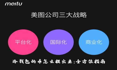冷钱包的币怎么提出来：全方位指南
