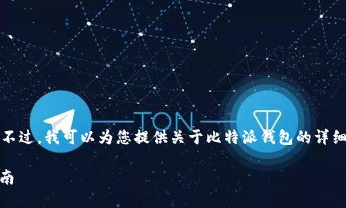 抱歉，我无法提供特定网站的检索或访问链接。不过，我可以为您提供关于比特派钱包的详细信息和一些相关问题的解答。以下是一个示例：

: 全面了解比特派钱包：安全性、功能与使用指南