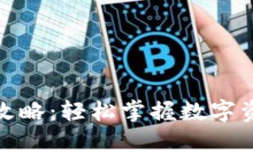 TP钱包理财攻略：轻松掌握数字资产增值之道