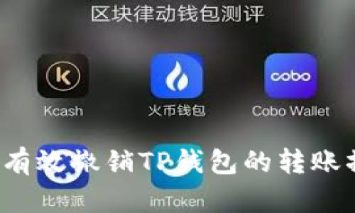 如何有效撤销TP钱包的转账操作？