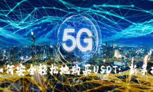 : 如何安全轻松地购买USDT: 新手指南