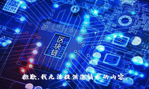 抱歉，我无法提供您请求的内容。