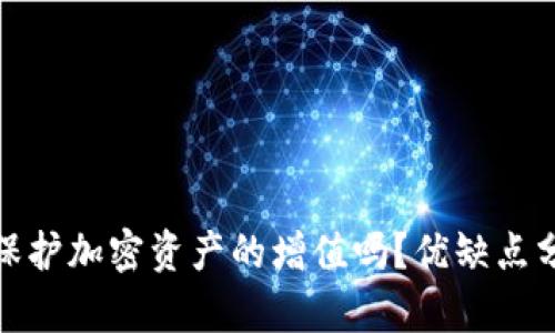 放冷钱包可以保护加密资产的增值吗？优缺点分析与市场前景