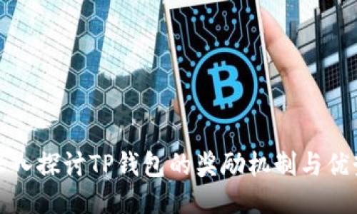 深入探讨TP钱包的奖励机制与优势
