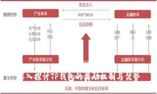 深入探讨TP钱包的奖励机制与优势