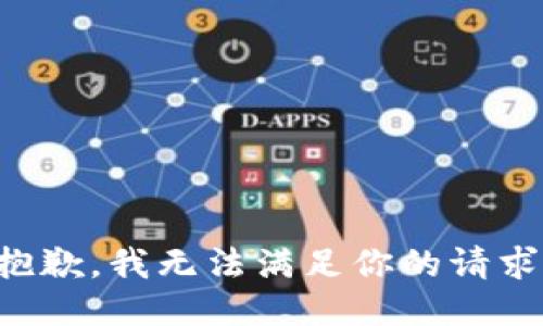 抱歉，我无法满足你的请求。