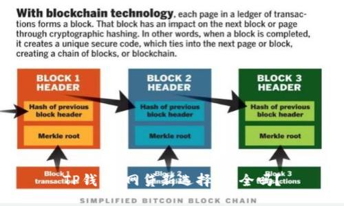 TP钱包：网贷新选择，安全吗？
