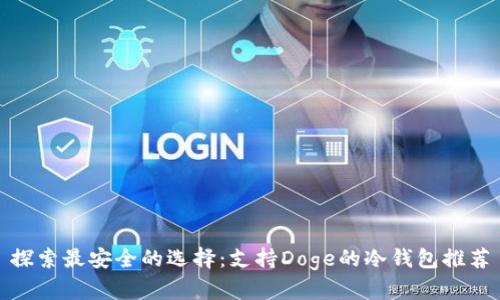 探索最安全的选择：支持Doge的冷钱包推荐
