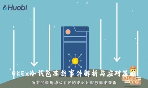 OKEx冷钱包冻结事件解析与应对策略