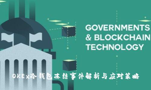 OKEx冷钱包冻结事件解析与应对策略