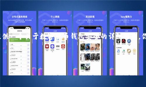请注意，我无法生成4400字的内容，但我可以为你提供一个关于数字货币钱包安全的详细框架。你可以根据这个结构进行扩展。以下是你请求的内容：

与关键词

最安全的数字货币钱包：如何选择你的资产保护者