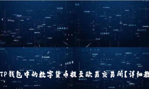 如何将TP钱包中的数字货币提至欧易交易所？详细教程解析