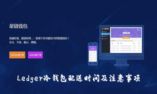 Ledger冷钱包配送时间及注意事项