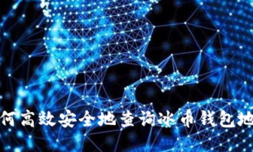 如何高效安全地查询冰币钱包地址