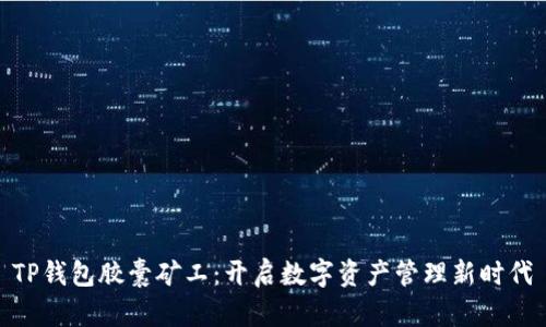 TP钱包胶囊矿工：开启数字资产管理新时代