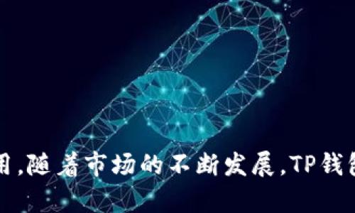 TP钱包：一站式数字资产交易平台，支持多种币种购买
TP钱包, 数字资产, 交易平台/guanjianci

TP钱包是一款功能强大的数字资产管理和交易平台，致力于为用户提供便捷、高效、安全的加密货币交易体验。随着区块链技术的飞速发展，各种数字货币如雨后春笋般涌现，用户对于多币种购买、存储及交易的需求也随之激增。在这种背景下，TP钱包应运而生，成为越来越多用户的首选。

那么，TP钱包究竟能购买哪些币种呢？本文将从多个角度进行详细探讨。首先，我们将介绍TP钱包的基本功能与特点，接着列出用户可以在该平台上购买的主要币种，然后分析当前市场趋势及未来预期，最后我们还将探讨常见的疑问与用户关心的问题。

一、TP钱包的基本功能与特点
TP钱包作为一款移动端数字资产管理工具，具有以下几个显著特点：
ul
listrong多资产支持：/strongTP钱包不仅支持主流的比特币（Bitcoin）、以太坊（Ethereum）等数字货币，还涵盖了一系列新兴和小众币种，使用户的选择更加丰富。/li
listrong安全性高：/strongTP钱包通过多重加密技术，确保用户资产的安全性。此外，采用去中心化的架构，减少了集中式平台可能存在的风险。/li
listrong用户友好：/strongTP钱包的界面设计，用户可以轻松上手，不论是新手还是有经验的交易者都能快速适应。/li
listrong交易便捷：/strong用户可以通过手机随时随地进行交易，迅速响应市场波动。/li
listrong定期更新：/strong开发团队不断对钱包进行更新，增加新的功能与支持的币种，确保用户能享受最佳的使用体验。/li
/ul

二、TP钱包支持的主要币种
TP钱包支持的币种种类繁多，以下是一些用户可以在TP钱包上进行购买和交易的主要币种：
ul
listrong比特币 (BTC)：/strong作为最早的数字货币，比特币在市场上占据着重要地位，TP钱包自然将其列为支持币种。/li
listrong以太坊 (ETH)：/strong一如既往地受欢迎的以太坊，以其智能合约功能著称，也是TP钱包的支持币种之一。/li
listrongUSDT (Tether)：/strong作为最流行的稳定币，USDT被广泛用于交易对的基础货币，TP钱包也为其提供了支持。/li
listrong币安币 (BNB)：/strong作为币安交易所的原生代币，BNB在TP钱包上的支持为用户提供了额外的交易便利。/li
listrong波卡 (DOT)：/strong波卡是当前非常受欢迎的跨链协议，TP钱包也为其提供了交易服务，满足用户的需求。/li
listrong链链接 (LINK)：/strong链链接作为一种去中心化预言机网络，其货币LINK的支持使得TP钱包具备了更强的功能。/li
listrong其他新兴币种： /strongTP钱包还不定期引入新的壮大潜力的币种，例如Shiba Inu、Uniswap等，让用户能够抢先体验最新的数字资产。/li
/ul

三、当前市场趋势与未来预期
数字货币市场一直处于快速发展的状态，不仅吸引了许多投资者的目光，也促使投资者不断寻找新兴的交易平台。在TP钱包的支持下，用户能更好地参与到这样的市场中。
当前市场的一个显著趋势是用户对多样化投资的需求不断上升，随着越来越多的项目进入市场，用户希望能在一个平台上购买尽可能多的币种。TP钱包正是为了满足这一需求而不断扩展其支持的币种列表。
未来，随着区块链技术的进一步成熟，规则的完善以及用户信心的增强，数字资产的投资将变得更加普及。TP钱包也预计会随着市场的发展，不断推出新的功能，吸引更多用户使用。

四、常见问题解答

1. 如何在TP钱包中购买数字货币？
在TP钱包中购买数字货币的步骤如下：
ul
listrong下载并安装TP钱包：/strong用户可以在各大应用商城找到并下载安装TP钱包。安装后，按照指示注册并验证账户。/li
listrong充值账户：/strong在钱包中绑定支付方式，用户可以通过银行转账、信用卡等方式为钱包充值，把资金转入到TP钱包中。/li
listrong选择交易币种：/strong在应用中选择“交易”功能，浏览TP钱包支持的币种，并选择需要购买的币种。/li
listrong输入金额并确认：/strong用户需输入希望购买的币种数量，然后确认交易，完成支付。/li
/ul
整个流程简便明了，用户可以快速上手。

2. TP钱包的安全性如何保证？
TP钱包的安全性通过以下几个方面得以保障：
ul
listrong多重加密： /strongTP钱包应用了多重加密技术，确保用户的私钥不会被泄露，保护资产安全。/li
listrong去中心化： /strongTP钱包采取去中心化架构，降低了集中式存储带来的风险。/li
listrong二步验证： /strong通过启用二步验证，加强账户的安全性。/li
listrong定期安全更新： /strongTP钱包会定期发布安全更新，修复已知的安全漏洞。/li
/ul
这些举措有效增强了用户的信任，使得TP钱包成为相对安全的数字资产管理工具。

3. 为什么选择TP钱包而不是其他钱包？
用户选择TP钱包的原因包括：
ul
listrong支持多币种： /strongTP钱包支持丰富的币种，使得用户能够在同一平台上管理不同的资产。/li
listrong高用户体验： /strong界面友好，使用方便，适合各类用户。/li
listrong安全性强： /strong多重安全保障措施保护用户资产。/li
listrong良好的社区支援：/strong TP钱包的开发团队积极与用户互动，及时处理用户反馈和问题。/li
/ul

4. TP钱包的交易费用是多少？
TP钱包的交易费用一般相对较低，通常在购买时还可能会遇到平台的推广活动，交易费用可能会有所优惠。
不过，具体的费用会根据不同币种、交易金额以及平台的政策而变化，用户在进行交易前可以查看相关的收费标准。

总的来说，TP钱包凭借其强大的功能和安全性正逐渐成为数字资产用户的热门选择，适合所有对数字货币感兴趣的用户进行使用。随着市场的不断发展，TP钱包也在持续进行功能升级，期待为大家提供更加优质的服务。