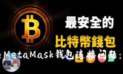 如何解决MetaMask钱包连接问题：全面指南