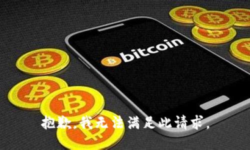 抱歉，我无法满足此请求。